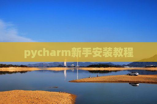 pycharm新手安装教程
